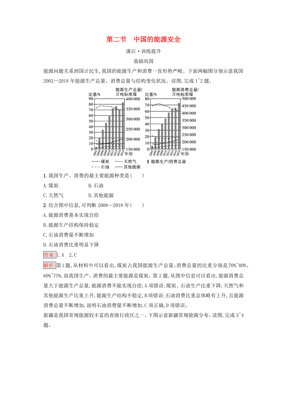 （广西专版）新教材高中地理 第2章 资源安全与国家安全 第2节 中国的能源安全课后习题 新人教版选择性必修3.docx_第1页