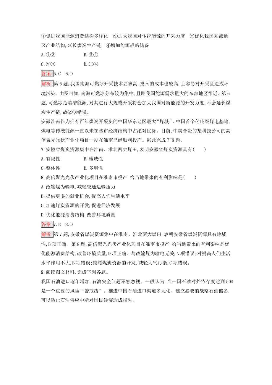 （广西专版）新教材高中地理 第2章 资源安全与国家安全 第2节 中国的能源安全课后习题 新人教版选择性必修3.docx_第3页