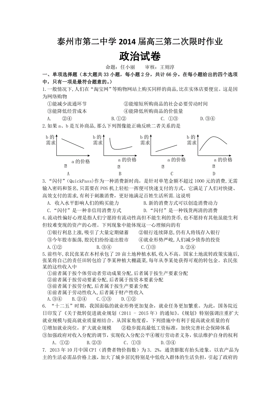 江苏省泰州市第二中学2014届高三第二次限时作业政治试题 WORD版含答案.doc_第1页