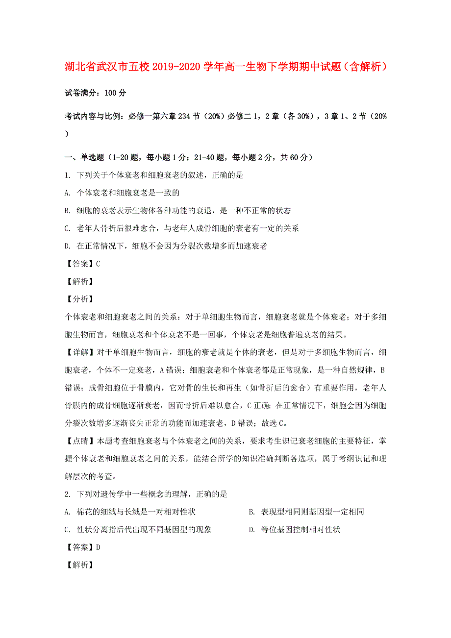 湖北省武汉市五校2019-2020学年高一生物下学期期中试题（含解析）.doc_第1页