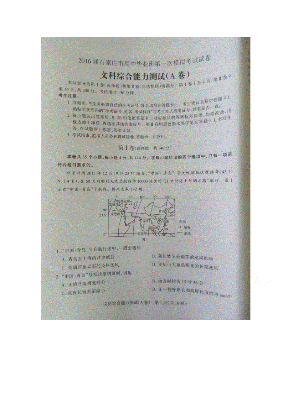 河北省石家庄市2016届高三第一次模拟考试文科综合试题（A卷） 扫描版含答案.doc_第1页