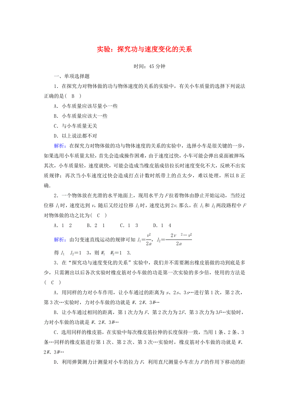 2020-2021学年高中物理 第七章 机械能守恒定律 6 实验：探究功与速度变化的关系课时作业（含解析）新人教版必修2.doc_第1页