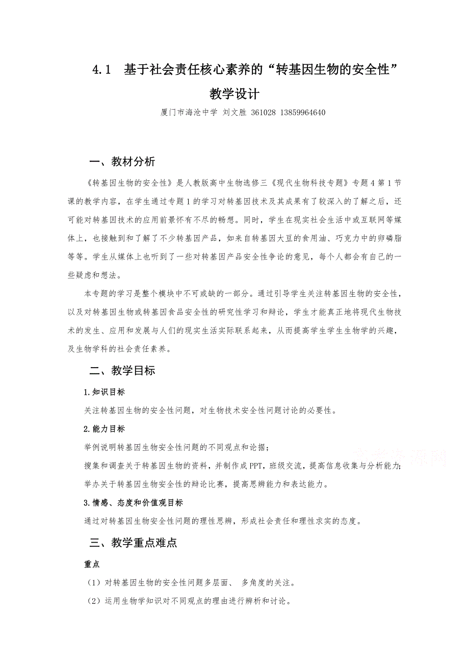 福建省2016年优质录像课评比人教版选修三教案 4.1 转基因生物的安全性 海沧中学 .doc_第1页