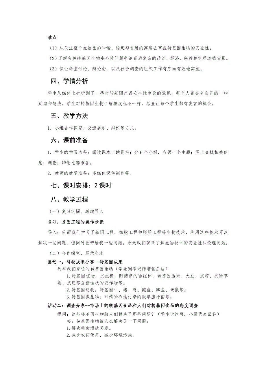 福建省2016年优质录像课评比人教版选修三教案 4.1 转基因生物的安全性 海沧中学 .doc_第2页