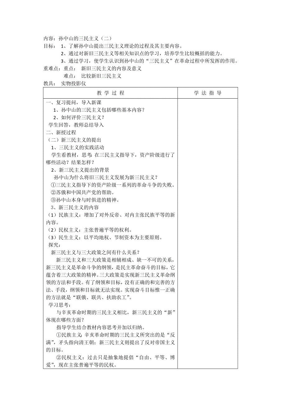 浙江省宁波市效实中学2013届高三一轮复习资料（人民版历史必修三） 4.1 孙中山的三民主义 教案2.doc_第1页