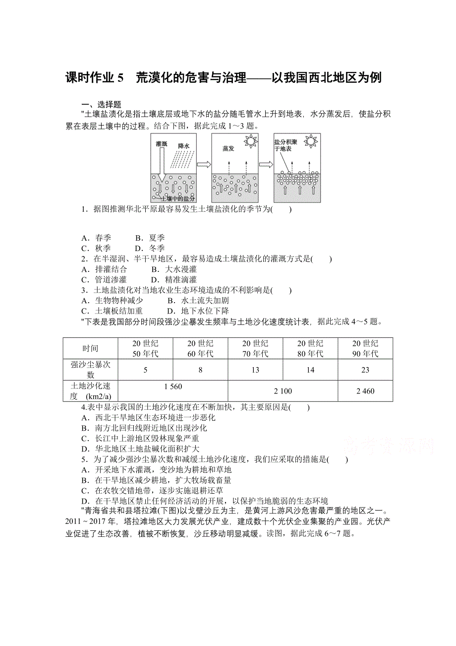 2021-2022学年高中湘教版地理必修三课时作业：2-1 荒漠化的危害与治理——以我国西北地区为例 WORD版含解析.doc_第1页