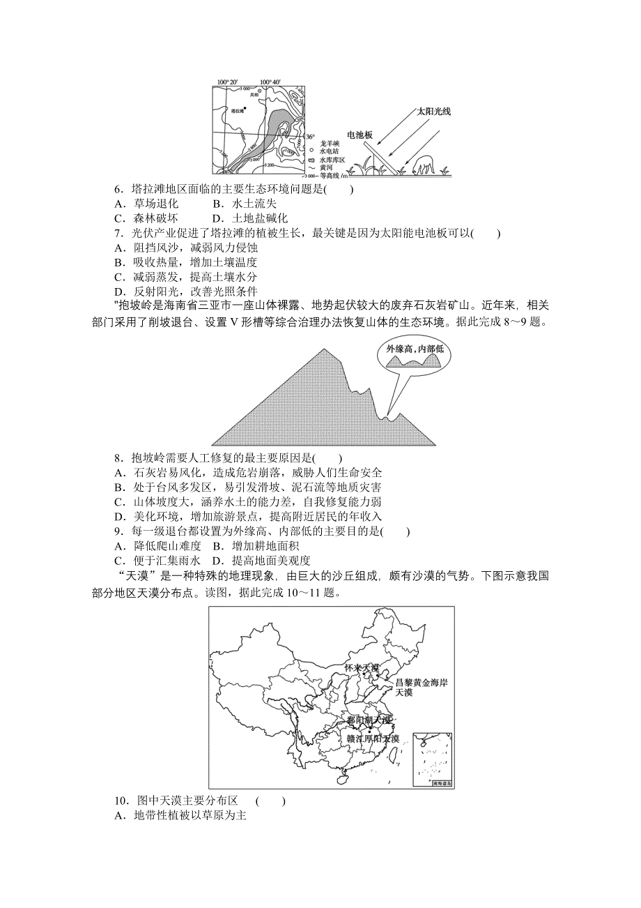 2021-2022学年高中湘教版地理必修三课时作业：2-1 荒漠化的危害与治理——以我国西北地区为例 WORD版含解析.doc_第2页