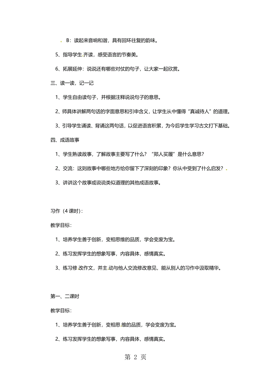 五年级上语文教案语文乐园（六）_鄂教版.docx_第2页