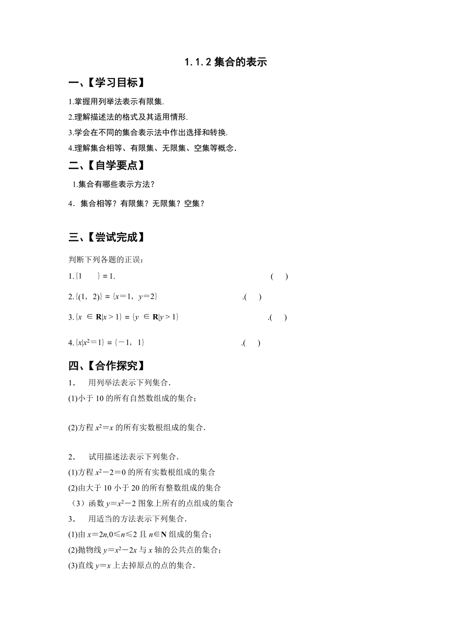 江苏省泰州市第二中学高中数学必修一：1-1-2集合的表示 导学案 .doc_第1页