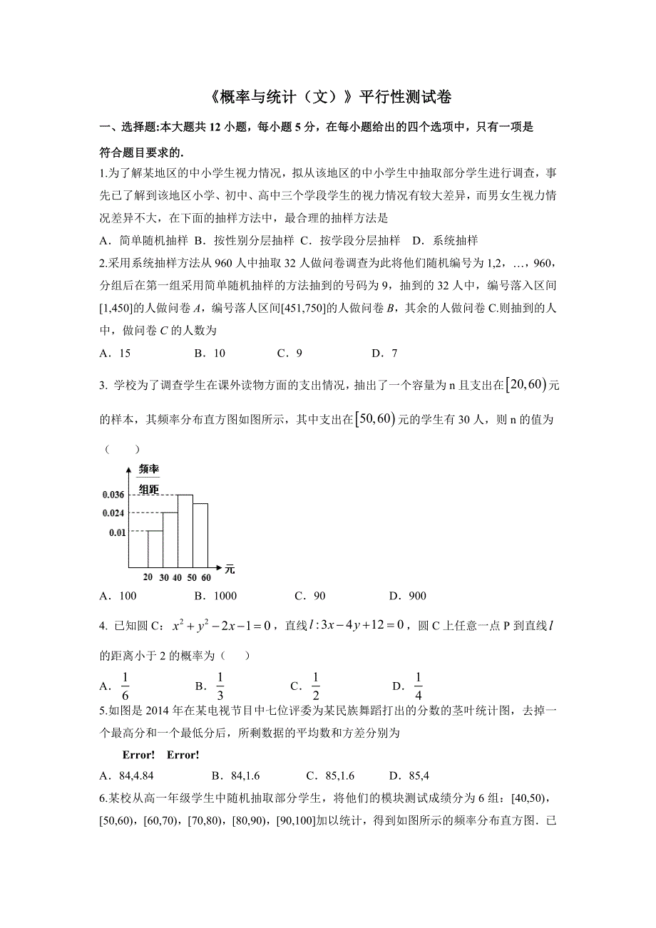 福建省2017年数学基地校高三毕业班总复习 概率与统计（文）平行性测试卷 WORD版含答案.doc_第1页