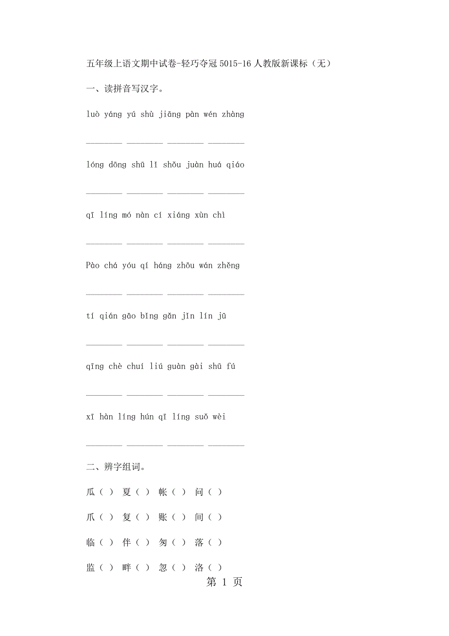 五年级上语文期中试卷轻巧夺冠50_1516人教版新课标（无答案）.docx_第1页