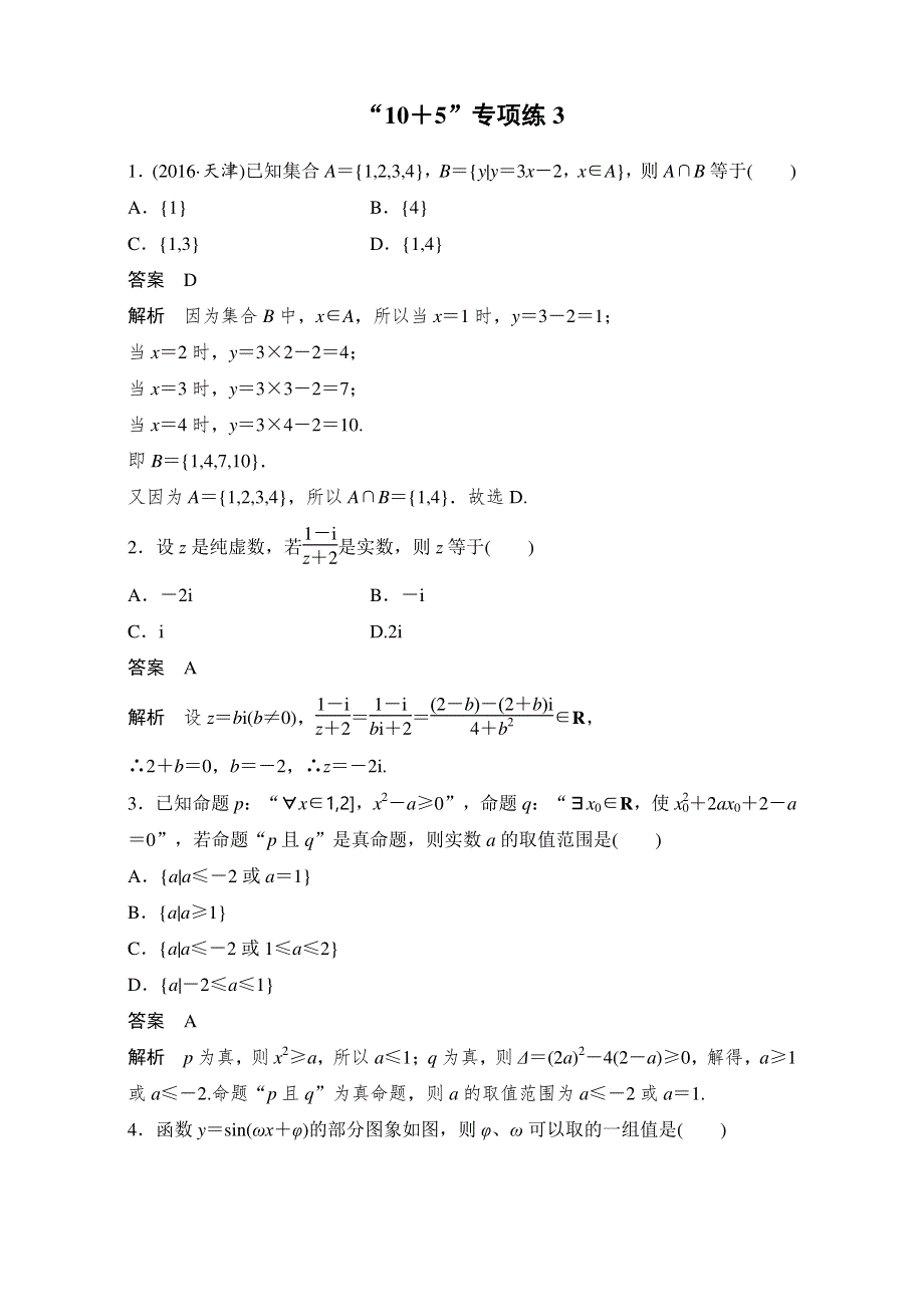 2017年高考数学（鲁、京、津（理科））考前抢分必做：“10＋5”专项练3 WORD版含解析.doc_第1页