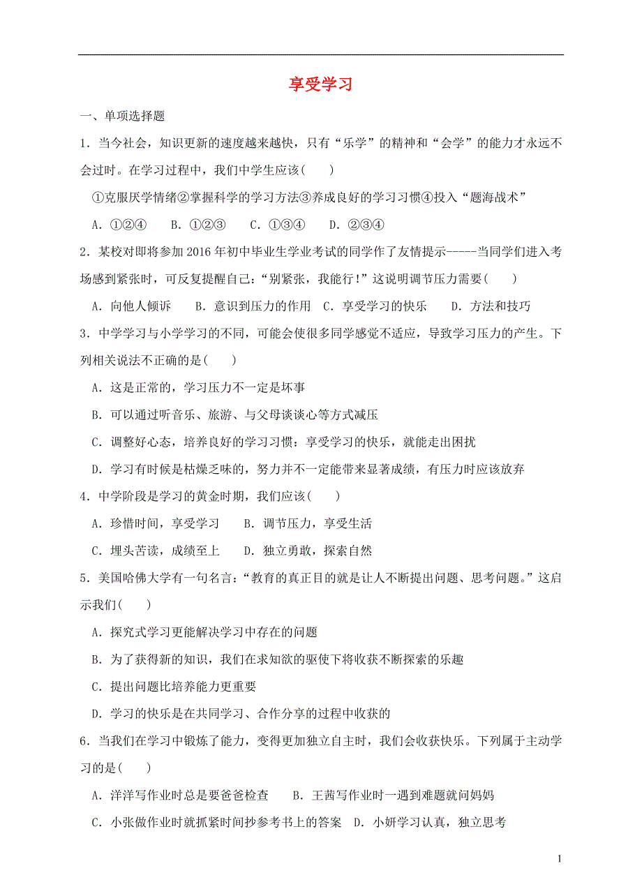 七年级道德与法治上册第三单元在学习中成长3.3享受学习能力提升训练粤教版.doc_第1页