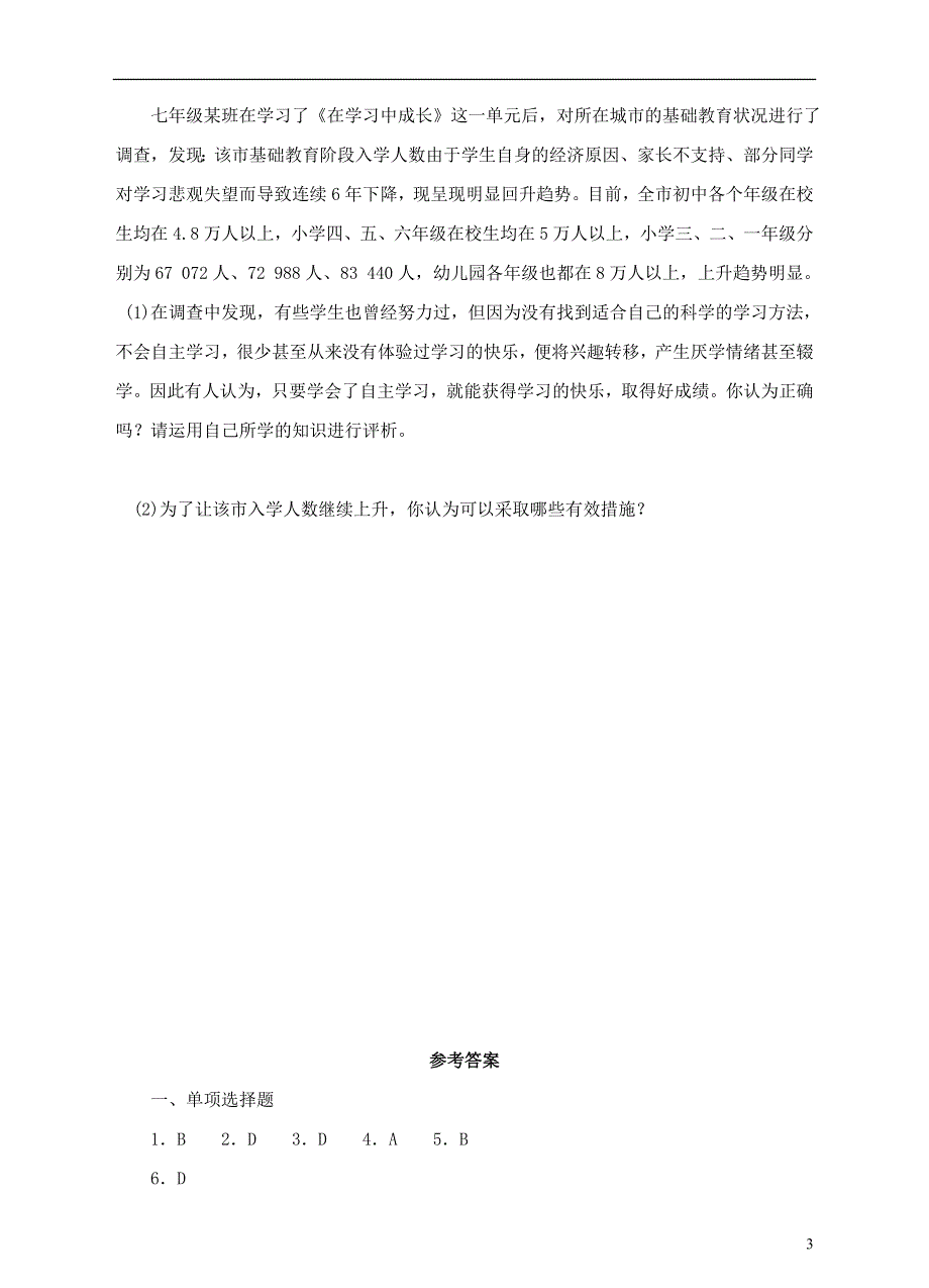 七年级道德与法治上册第三单元在学习中成长3.3享受学习能力提升训练粤教版.doc_第3页