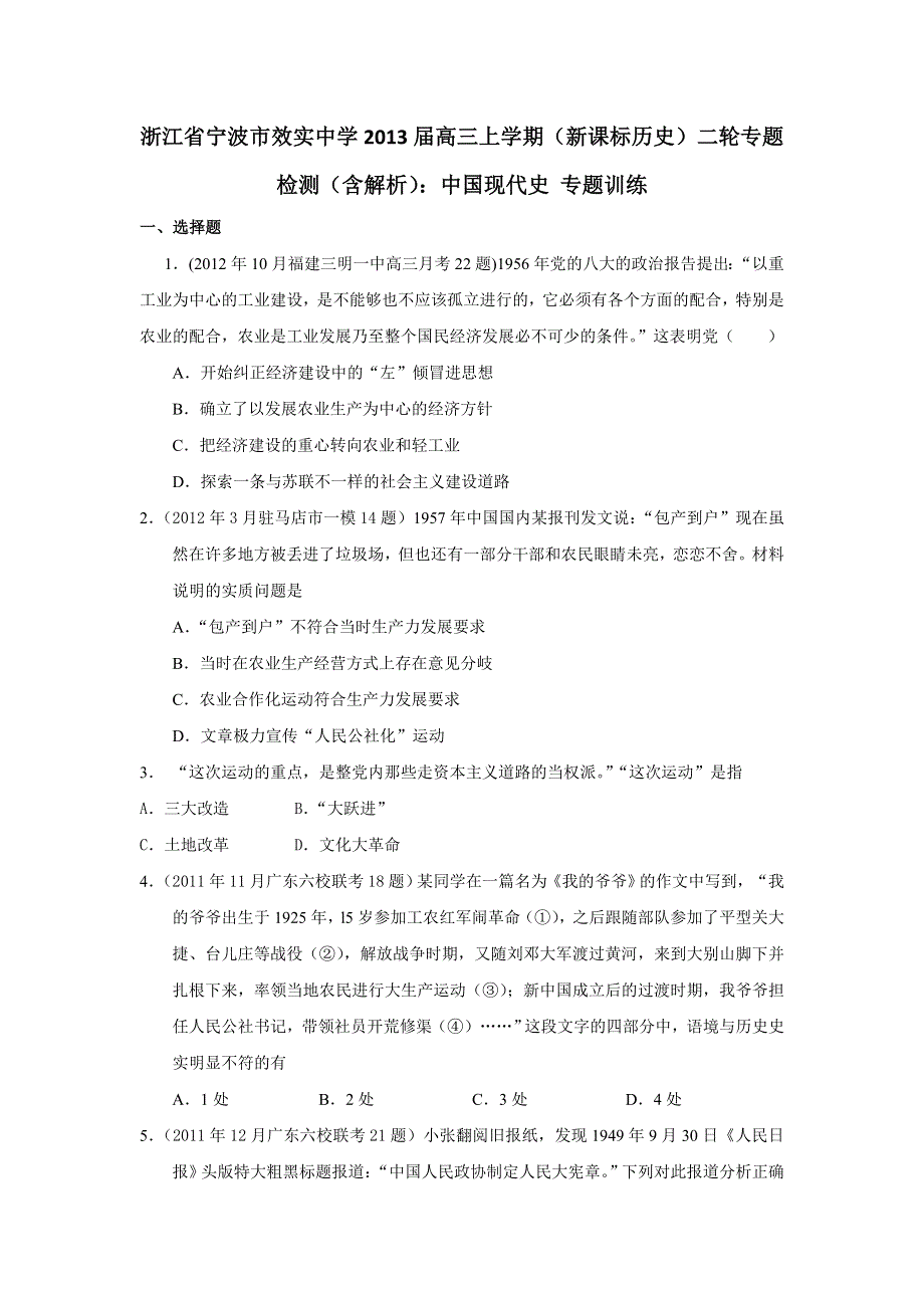 浙江省宁波市效实中学2013届高三上学期 新课标历史 二轮专题检测（含解析）：中国现代史WORD版含答案.doc_第1页