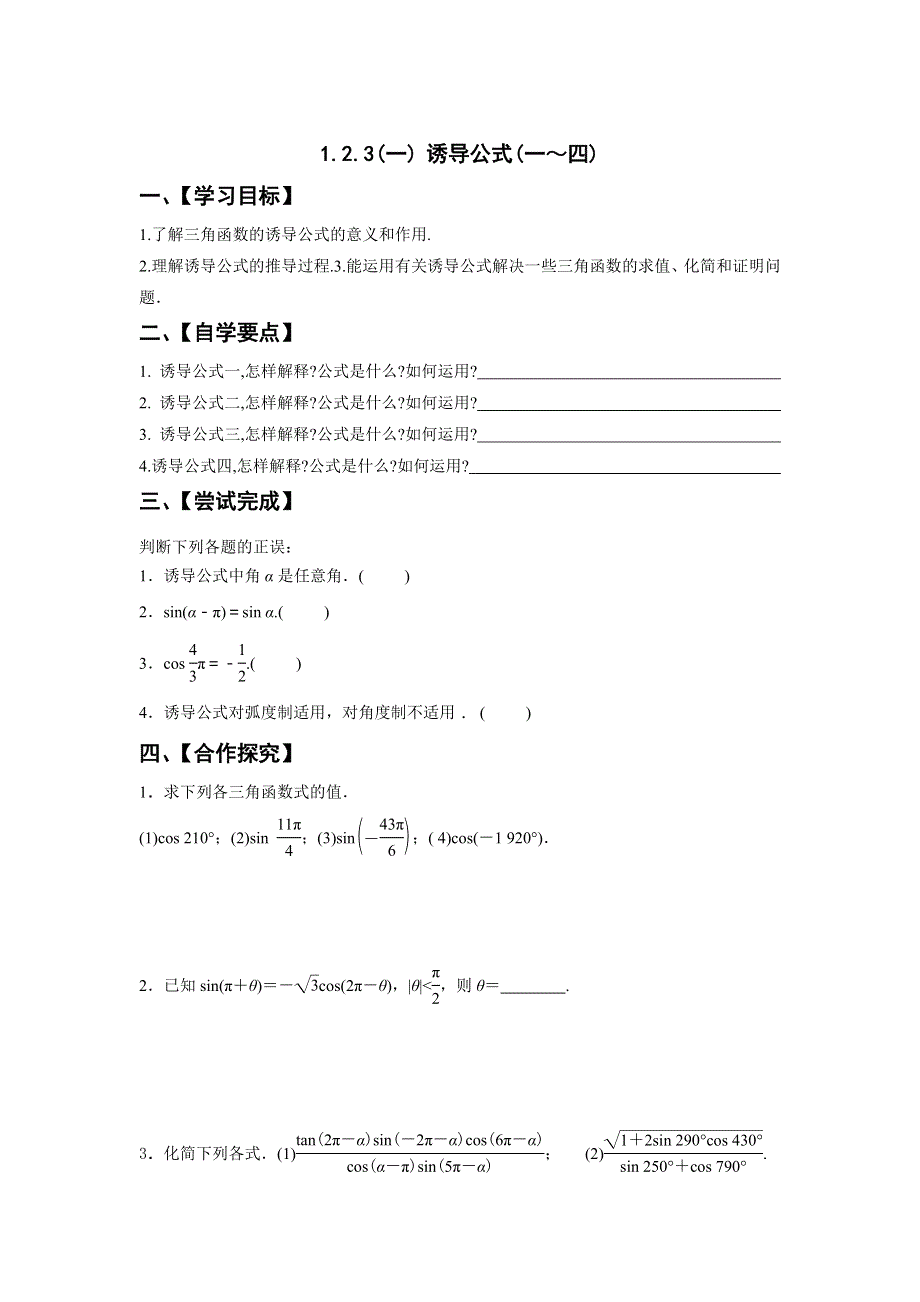 江苏省泰州市第二中学高中数学必修四：1-2-3（一） 诱导公式（一～四） 导学案 .doc_第1页