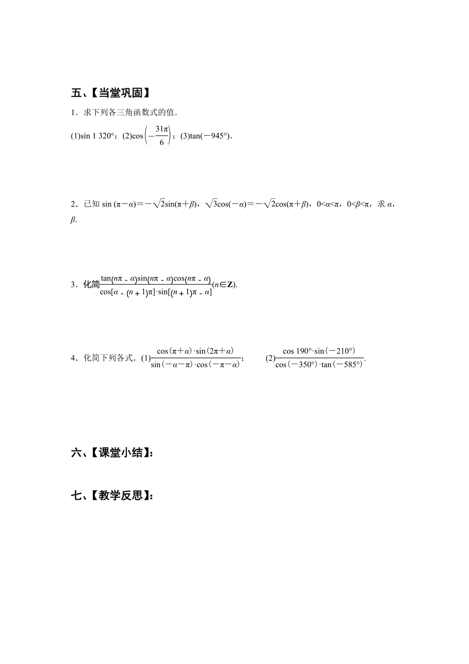 江苏省泰州市第二中学高中数学必修四：1-2-3（一） 诱导公式（一～四） 导学案 .doc_第2页