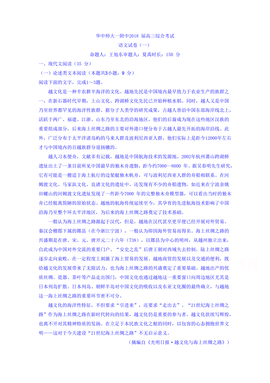 湖北省武汉市华中师大一附中2018届综合考试语文试卷一 WORD版含答案.doc_第1页