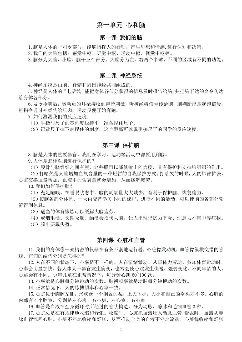 小学科学青岛版六三制五年级下册第一单元《心和脑》知识点整理（共5课）（2022新版）.doc_第1页