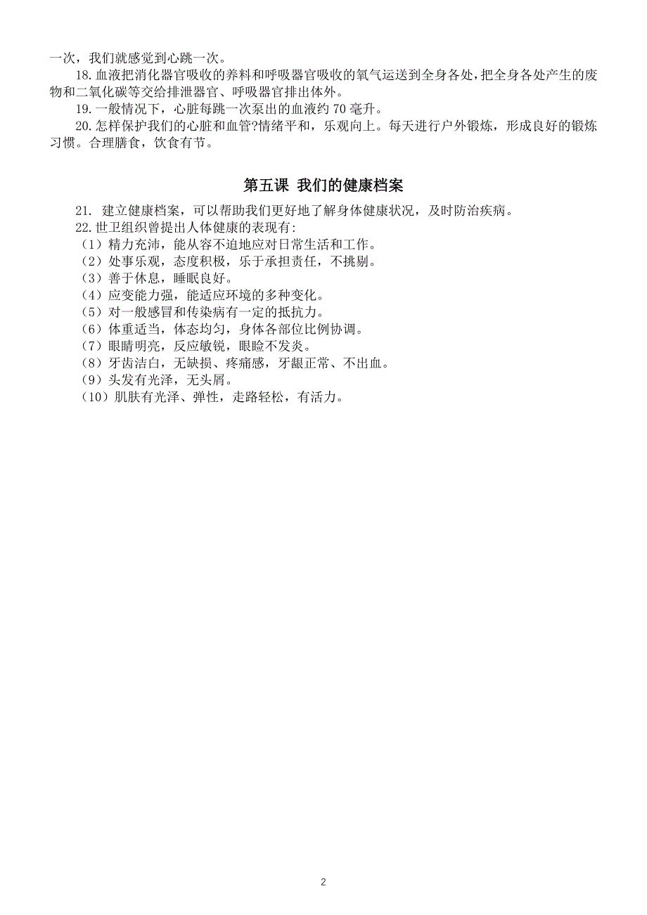 小学科学青岛版六三制五年级下册第一单元《心和脑》知识点整理（共5课）（2022新版）.doc_第2页