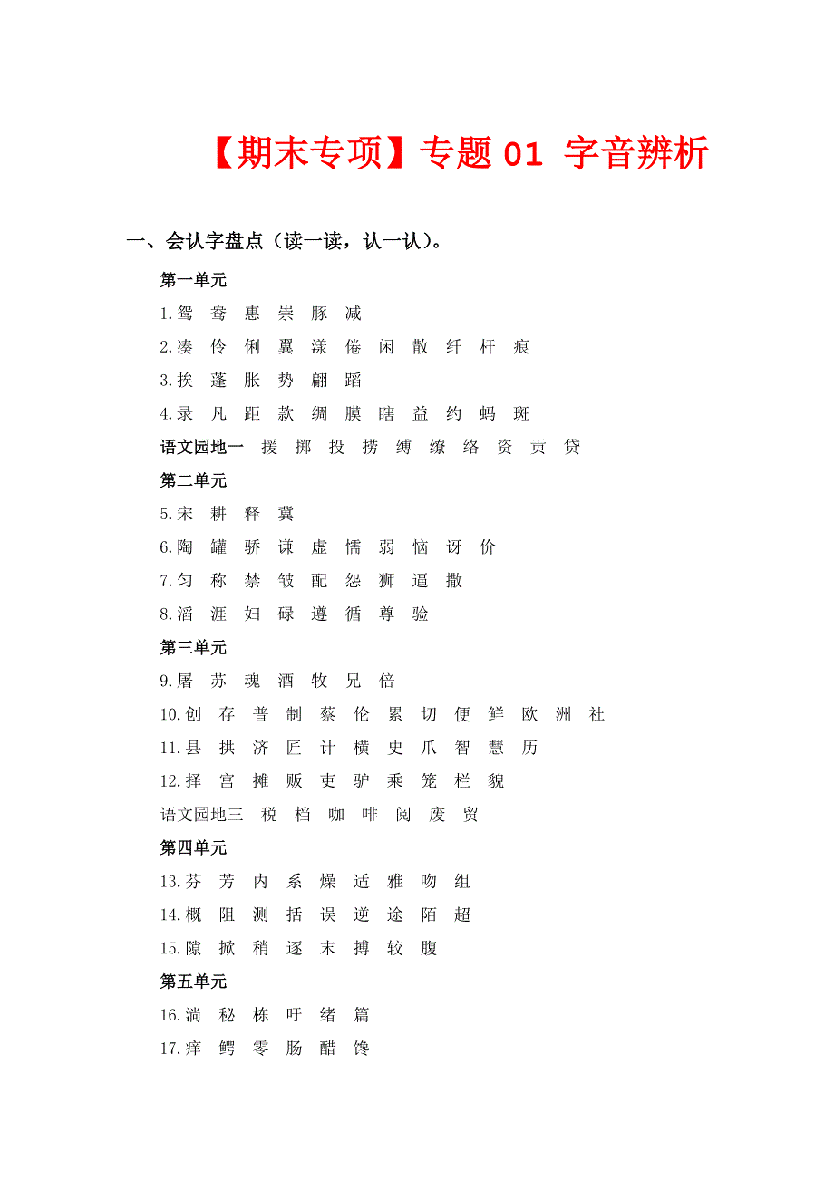 专题+01字音辨析-2022-2023学年三年级语文下册期末专项复习（部编版）.docx_第1页