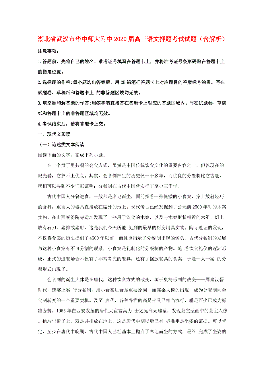 湖北省武汉市华中师大附中2020届高三语文押题考试试题（含解析）.doc_第1页