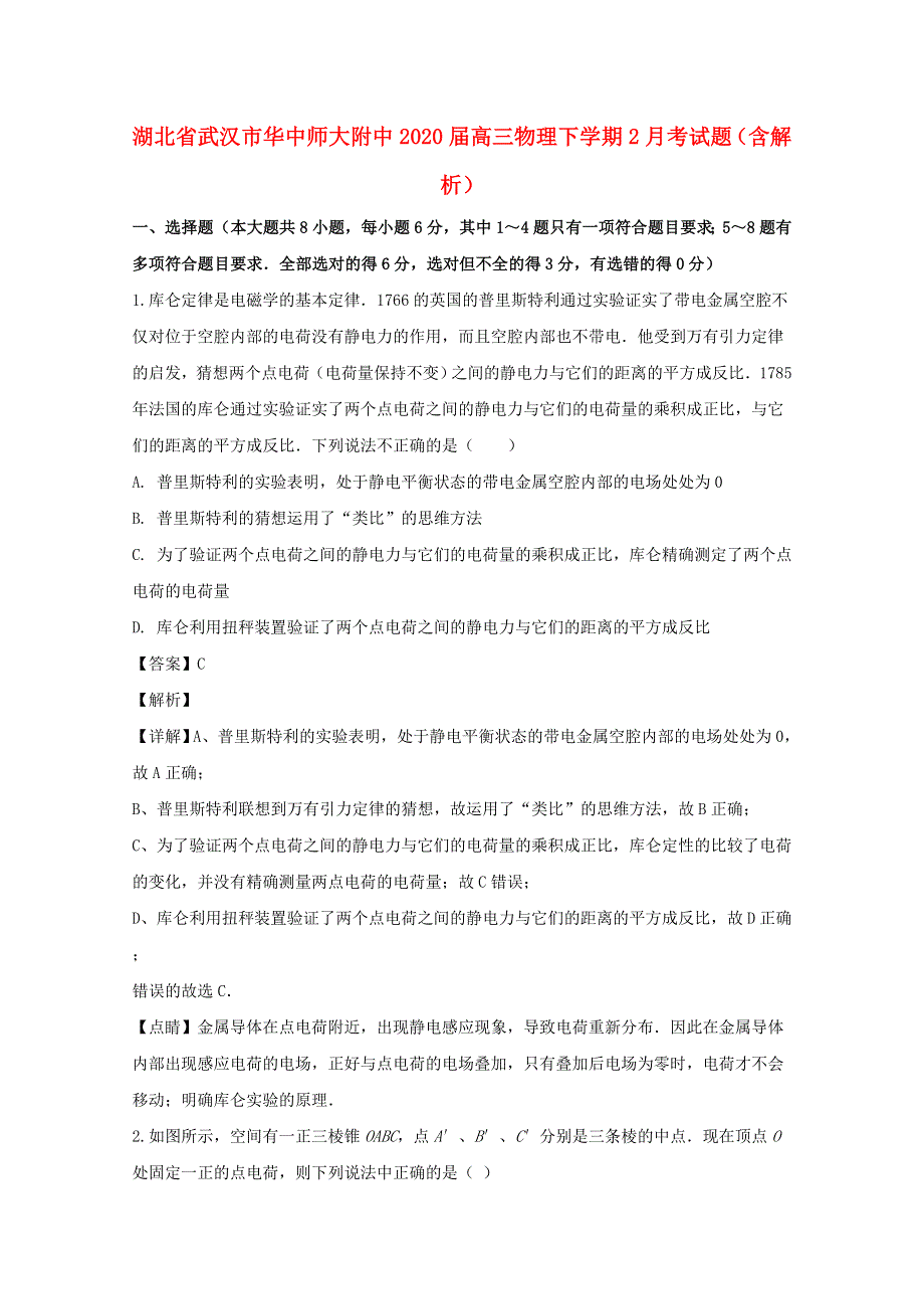 湖北省武汉市华中师大附中2020届高三物理下学期2月考试题（含解析）.doc_第1页