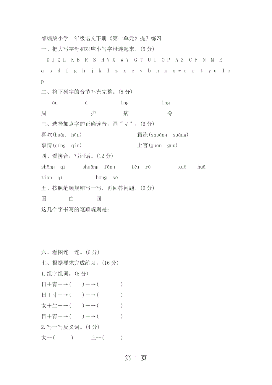 一年级下册语文试题第一单元提升练习 人教.doc_第1页