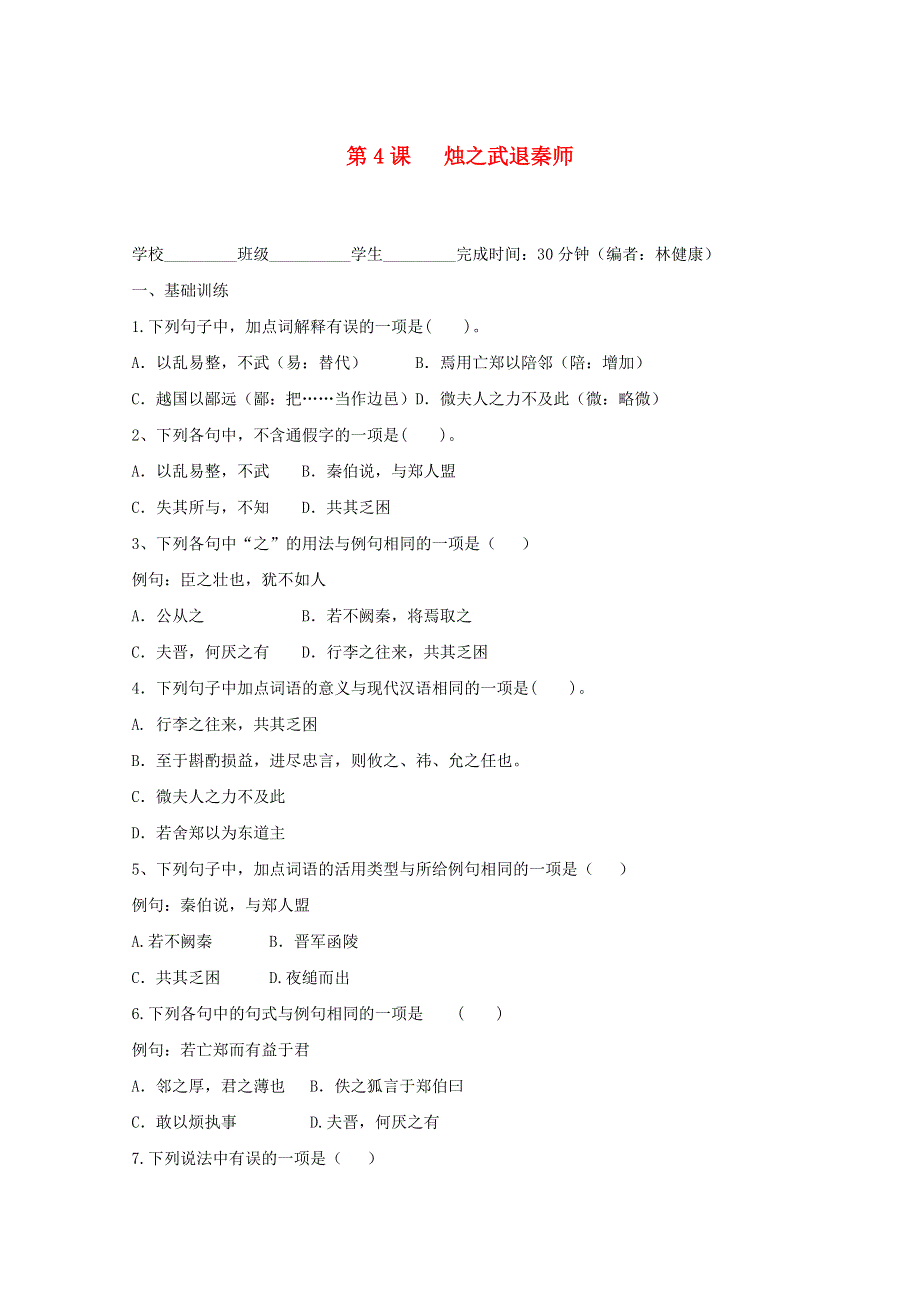 福建省2019-2020学年高中语文 第二单元 第4课 烛之武退秦师作业（含解析）新人教版必修1.doc_第1页