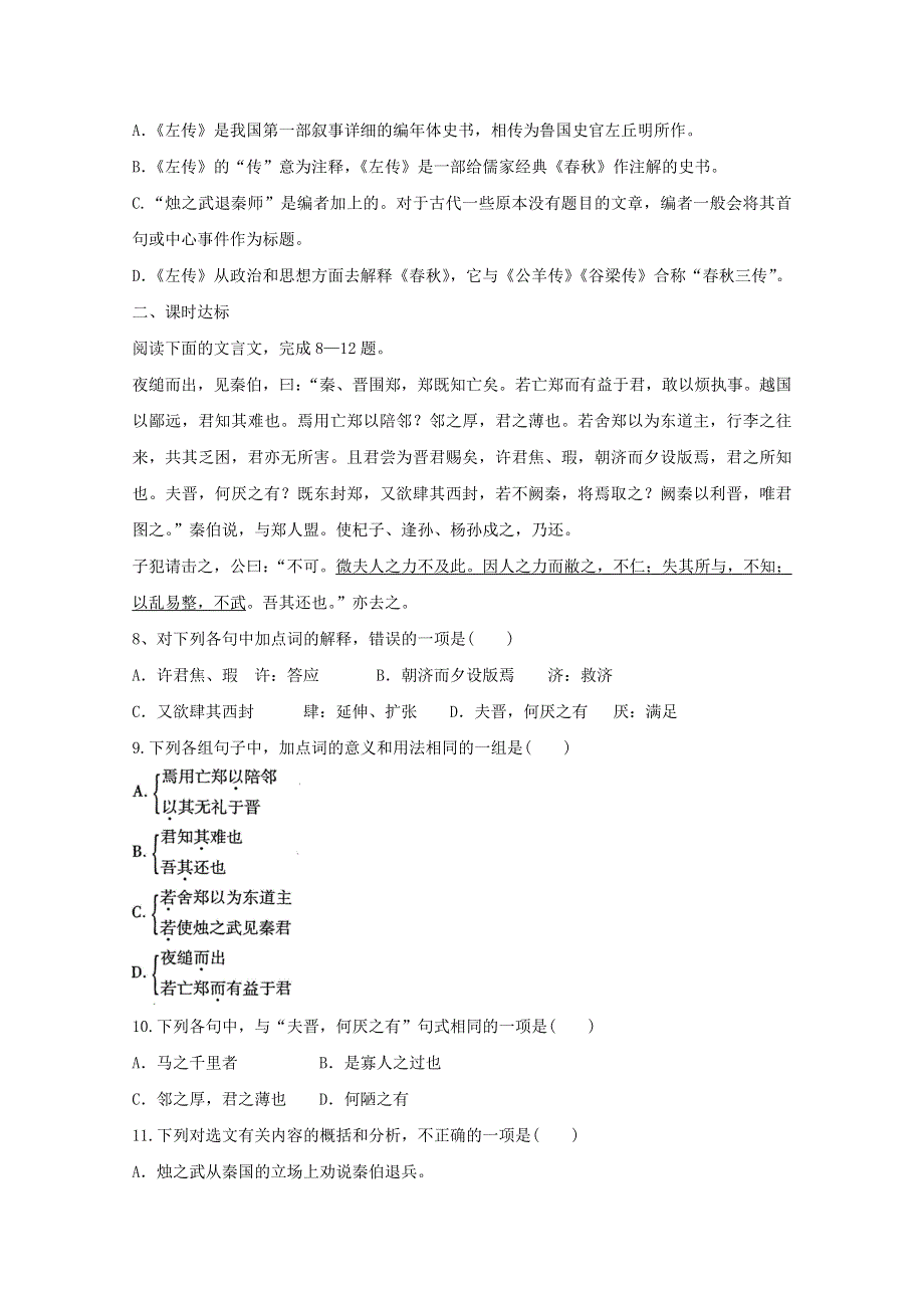 福建省2019-2020学年高中语文 第二单元 第4课 烛之武退秦师作业（含解析）新人教版必修1.doc_第2页