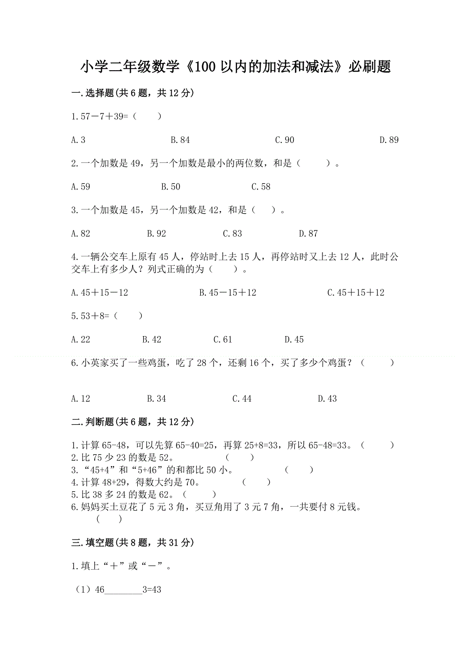 小学二年级数学《100以内的加法和减法》必刷题【新题速递】.docx_第1页