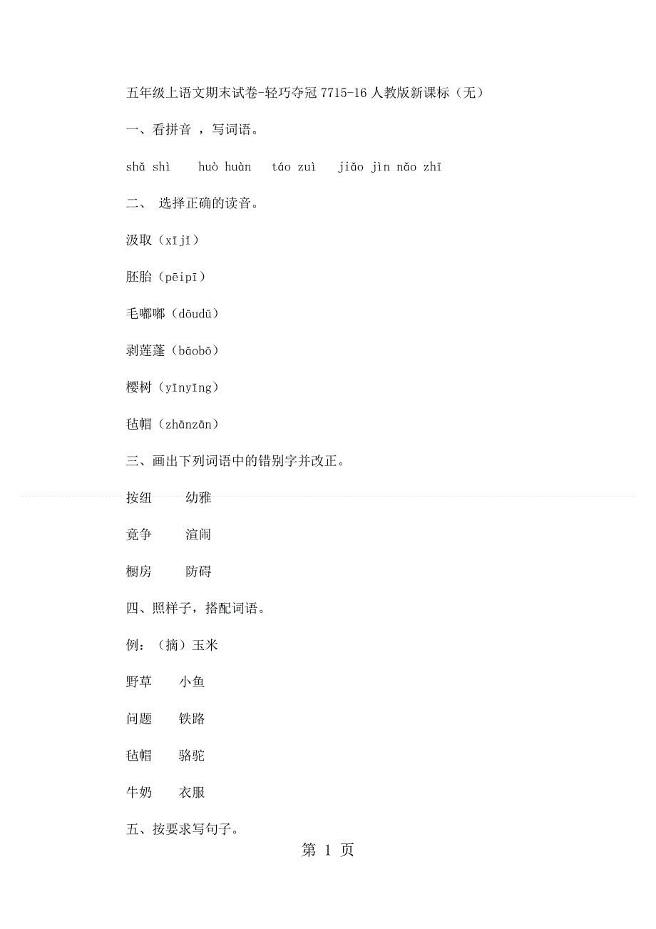 五年级上语文期末试卷轻巧夺冠77_1516人教版新课标（无答案）.docx_第1页