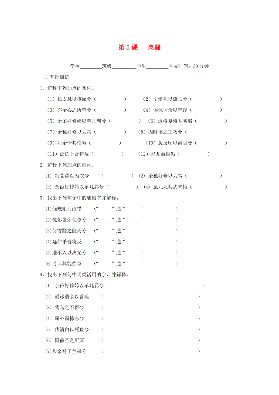 福建省2019-2020学年高中语文 第二单元 第5课 离骚作业（含解析）新人教版必修2.doc_第1页