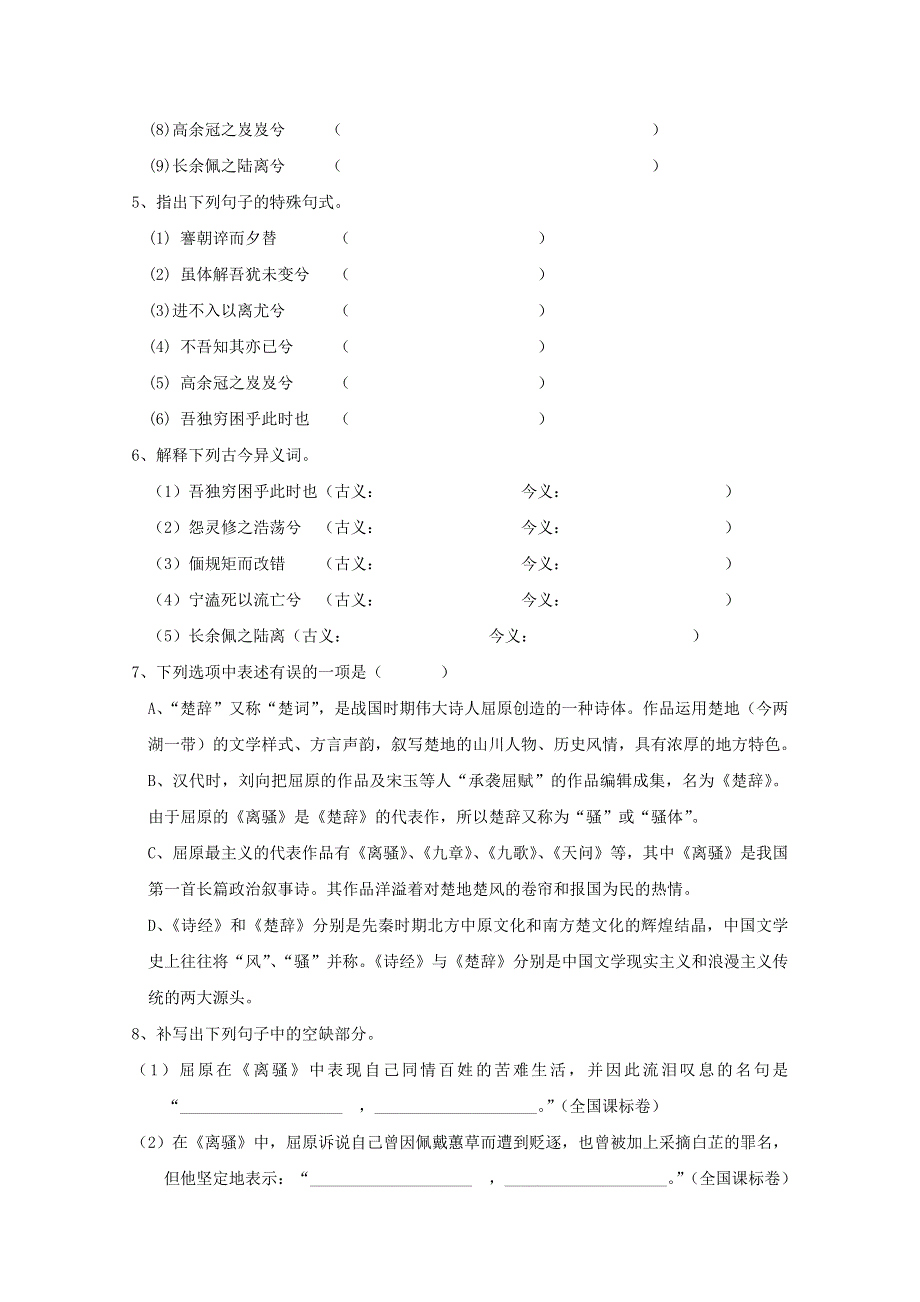 福建省2019-2020学年高中语文 第二单元 第5课 离骚作业（含解析）新人教版必修2.doc_第2页