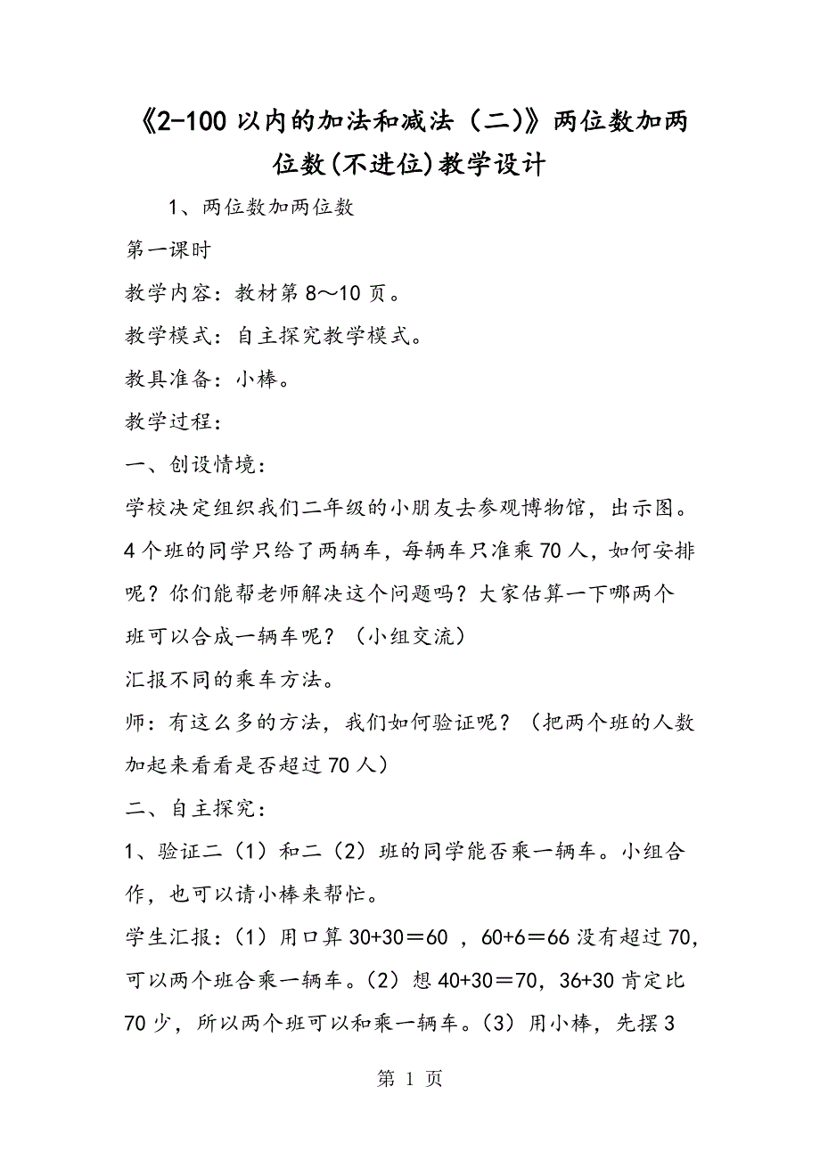 《2100以内的加法和减法（二）》两位数加两位数(不进位)教学设计.doc_第1页