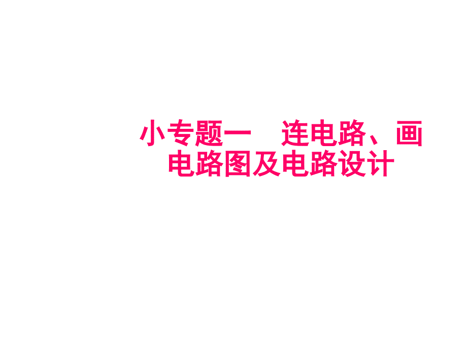 2018年秋人教版九年级物理全册（遵义专版）作业课件：小专题一　连电路、画电路图及电路设计.ppt_第1页