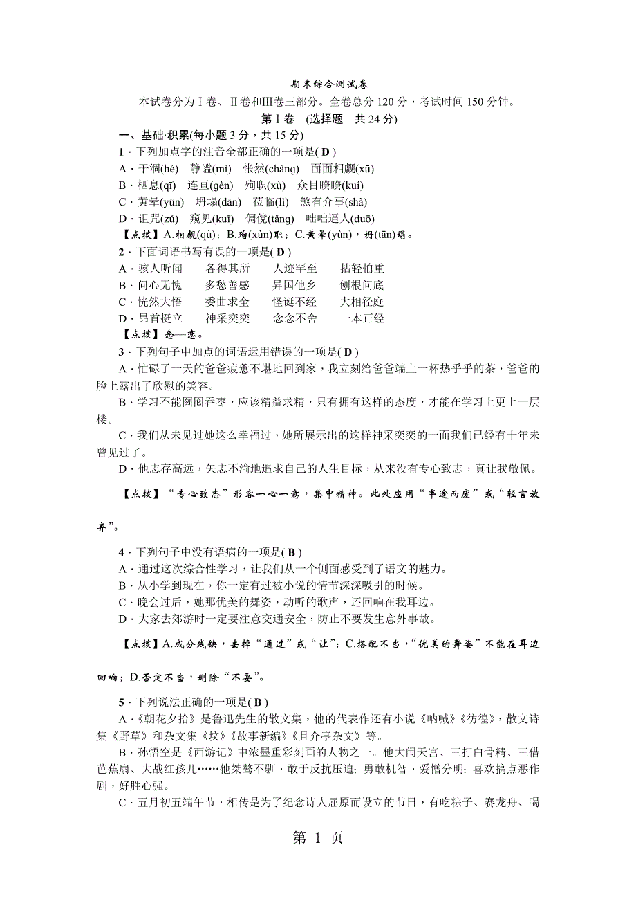 七年级语文达州专版上册期末综合测试卷.doc_第1页