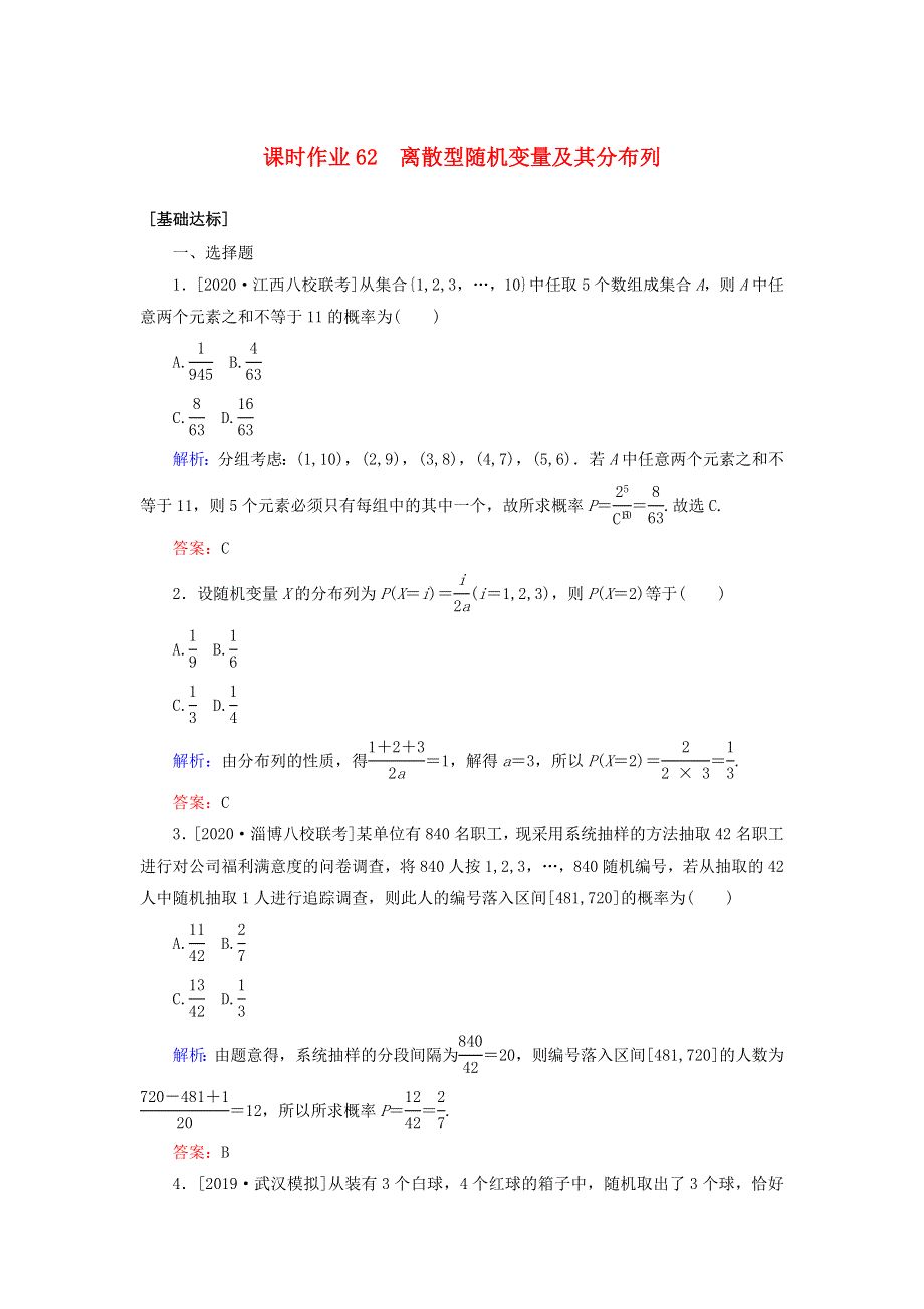 2021高考数学一轮复习 课时作业62 离散型随机变量及其分布列 理.doc_第1页