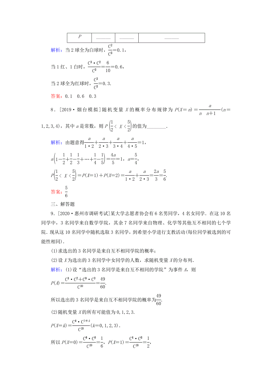 2021高考数学一轮复习 课时作业62 离散型随机变量及其分布列 理.doc_第3页