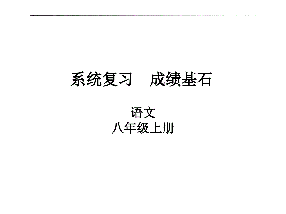 8年级上册.ppt_第1页