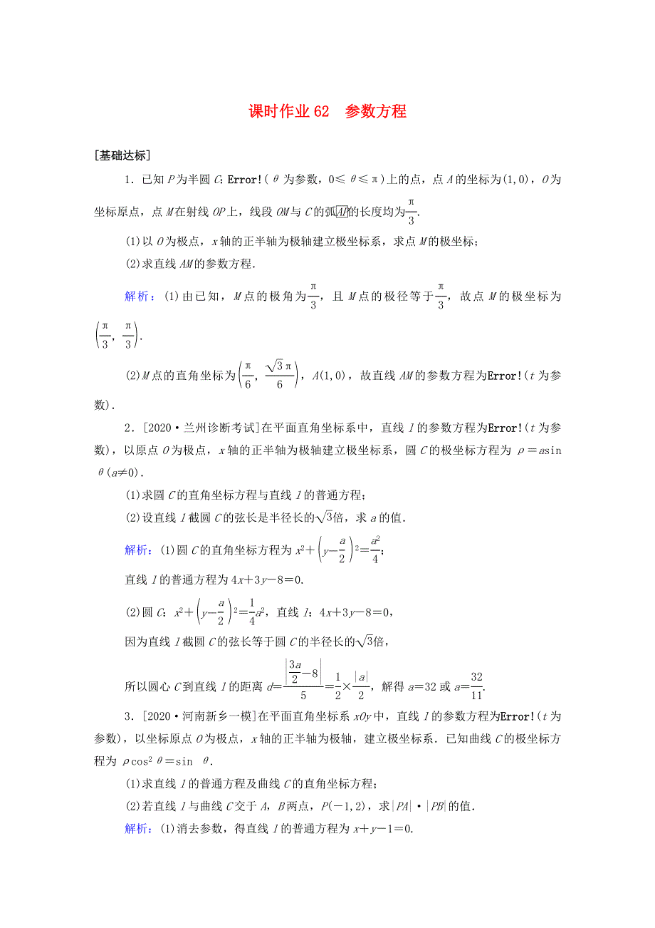 2021高考数学一轮复习 课时作业62 参数方程 文.doc_第1页