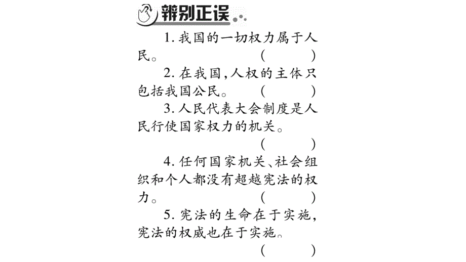 2019中考宁夏政治复习课件：第4篇 知识梳理 八下 第1单元〓坚持宪法至上(共32张PPT).pptx_第3页