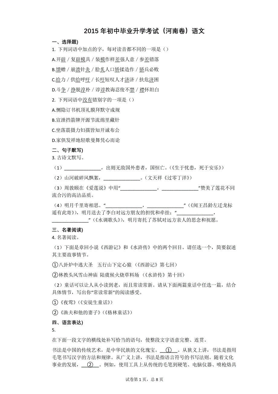 2015年初中毕业升学考试（河南卷）语文【初中语文含答案】.pdf_第1页