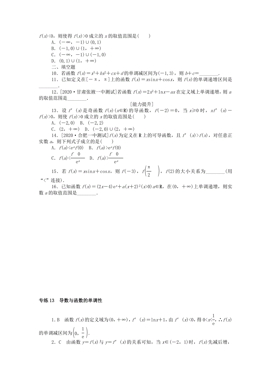 2021高考数学一轮复习 专练13 导数与函数的单调性（含解析）理 新人教版.doc_第2页