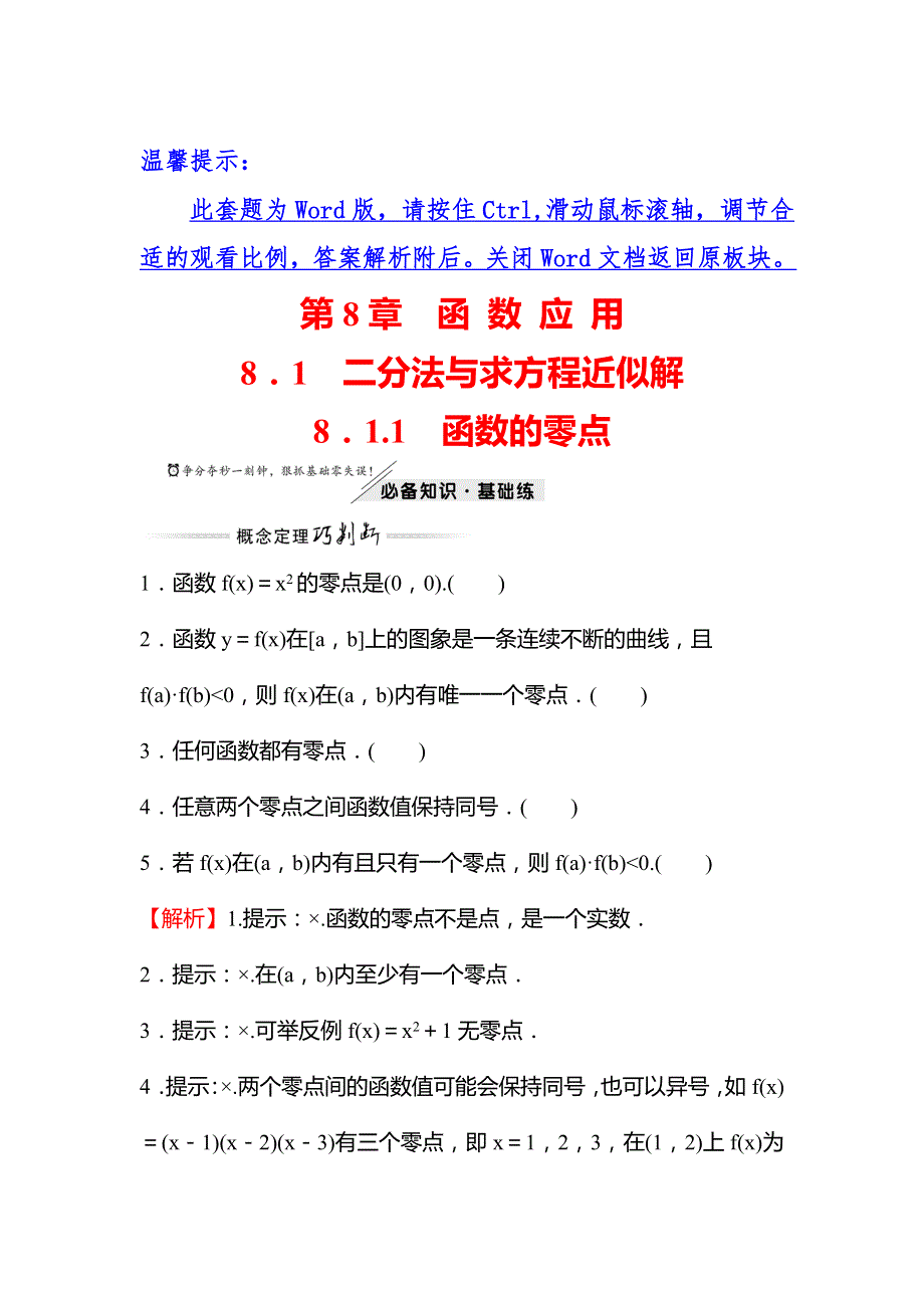 2021-2022学年高中新教材数学苏教版必修第一册学案：第8章 8-1-1 函数的零点 WORD版含解析.doc_第1页