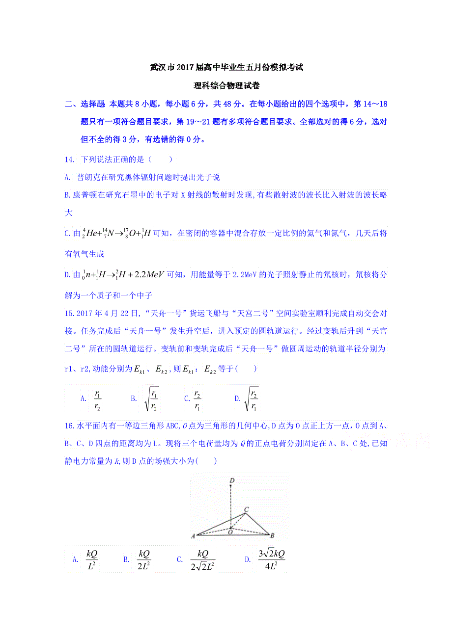 湖北省武汉市2017届高中毕业生五月模拟考试理科综合物理试题 WORD版含答案.doc_第1页