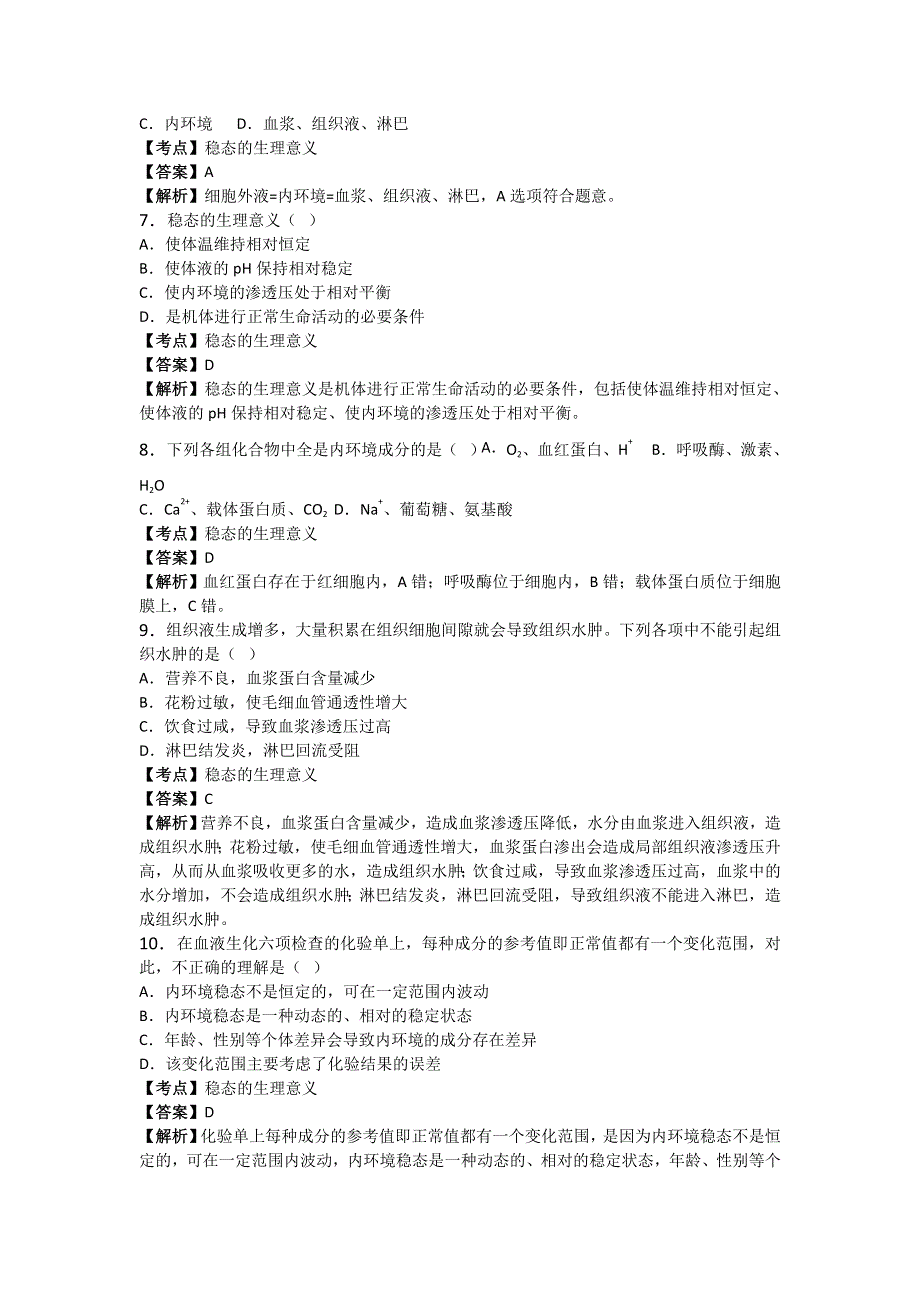 《解析》河南省郸城县第一高级中学2016-2017学年高二上学期第一次考试生物试题 WORD版含解析.doc_第2页