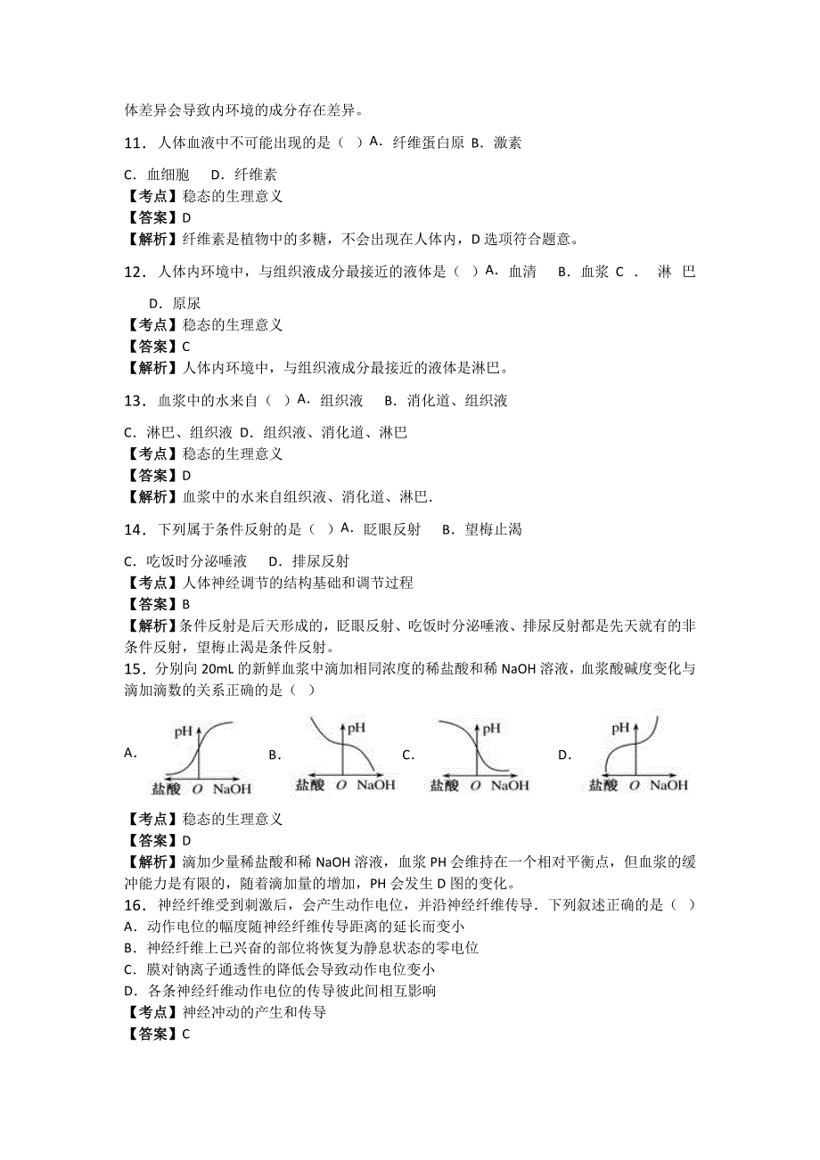 《解析》河南省郸城县第一高级中学2016-2017学年高二上学期第一次考试生物试题 WORD版含解析.doc_第3页