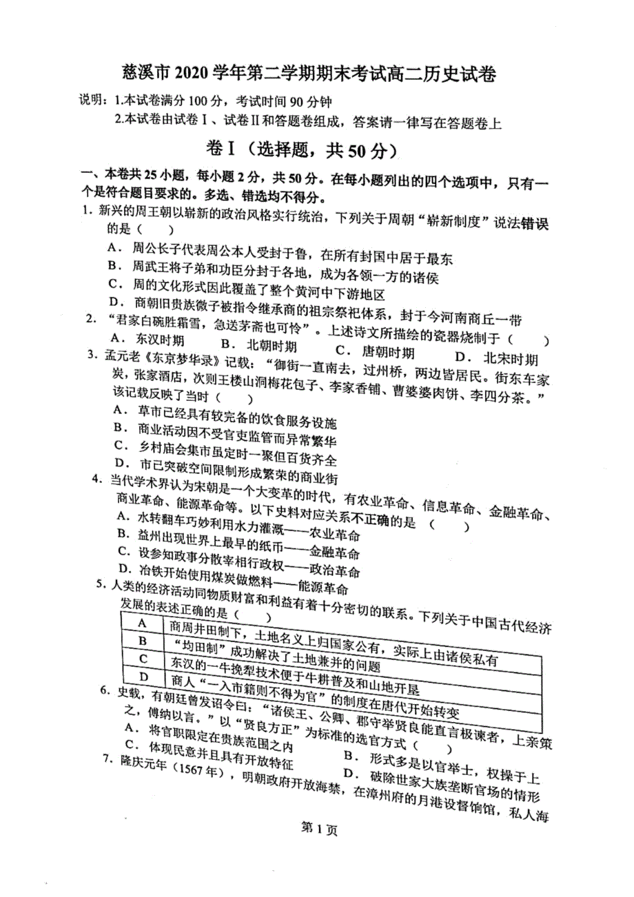 浙江省宁波市慈溪市2020-2021学年高二下学期期末测试历史试题 图片版含答案.pdf_第1页