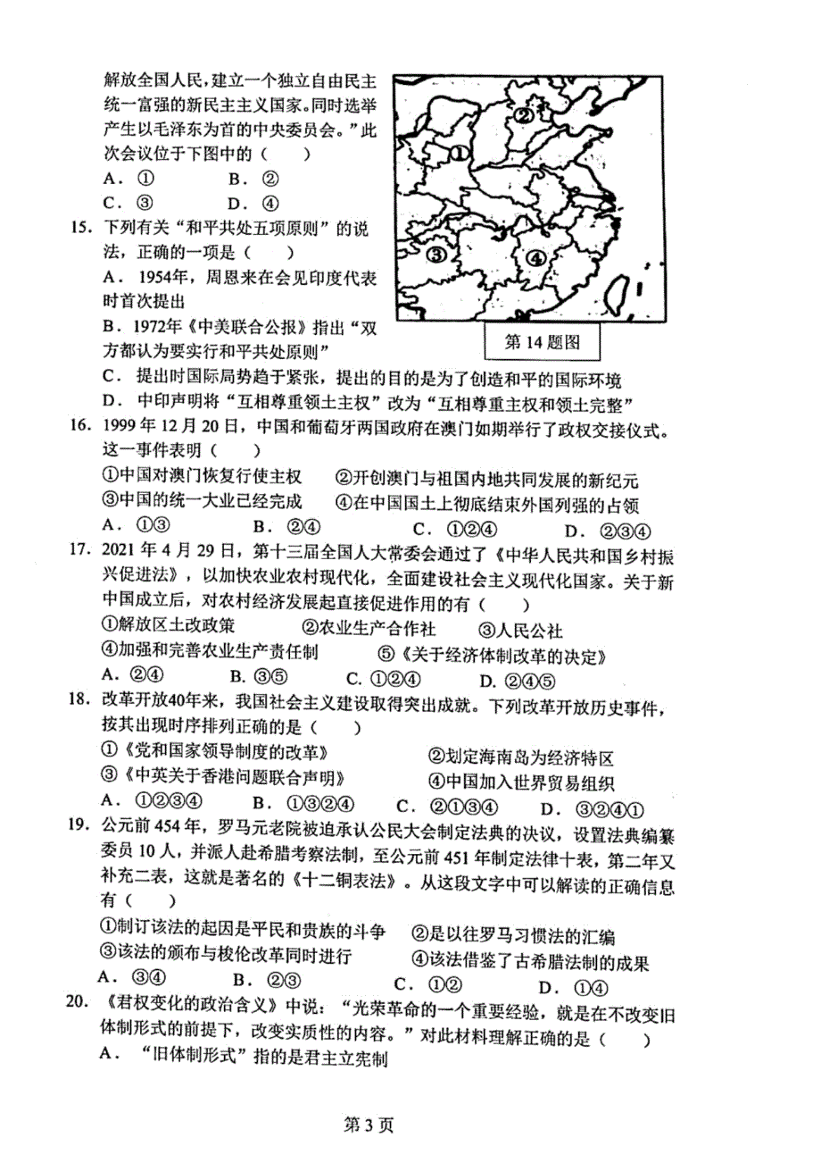 浙江省宁波市慈溪市2020-2021学年高二下学期期末测试历史试题 图片版含答案.pdf_第3页